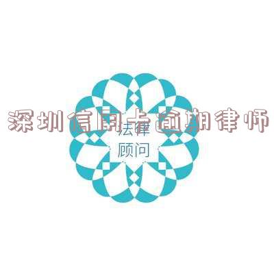 深圳信用卡逾期律师事务所：专业解决消费欠款逾期问题，提供免费咨询及代理服务。联系电话：（具体电话号码）
