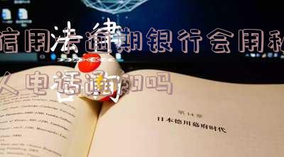 为什么信用卡逾期有私人电话联系我？陌生人欠款，银行却打给我和朋友的电话，要求还款