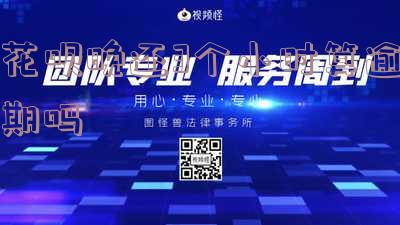 花呗晚还3小时算逾期吗?会有何影响?