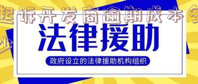 起诉开发商逾期成本及交房费用、违约起诉费和时效问题：合法范围探讨