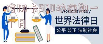 信用卡500块逾期一个月的影响：可能影响征信、产生额外费用