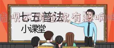 ‘借呗不到还款有影响吗知乎?’——解答借款逾期问题与解决方案