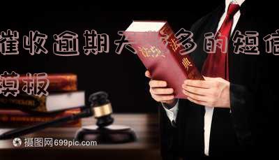 催收短信模板简短大全:快速了解催收短信写作技巧与范例