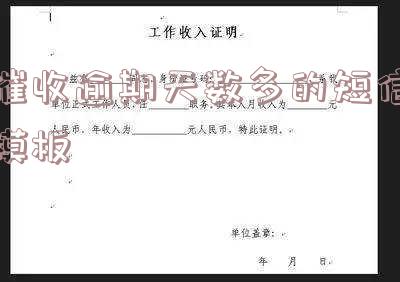 催收逾期天数多的短信模板-催收逾期天数多的短信模板怎么写