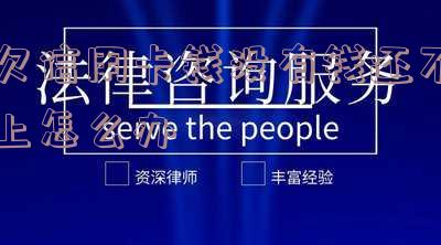 欠信用卡的钱没钱还怎么办？无力偿还会有什么后果？