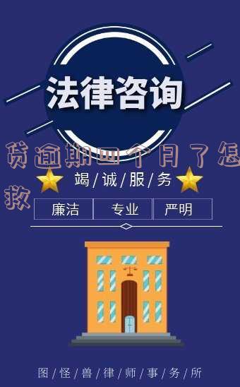 网贷逾期4个月怎么办？影响及解决办法全解析