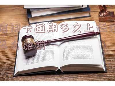 信用卡逾期多久会消除记录及影响?