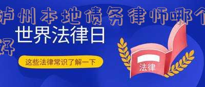 泸州哪个律师比较好?寻找专业可靠的法律援助!