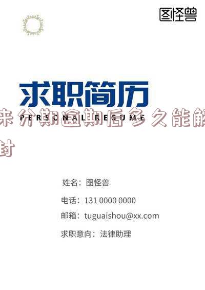 来分期逾期几分钟？处理方法及影响解析