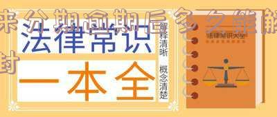 来分期逾期了几天会导致无法继续使用吗？逾期未还会有何后果？是否会上征信？