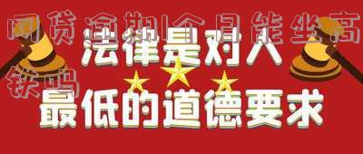 网贷逾期一年能否坐飞机、高铁?已购票者如何处理?