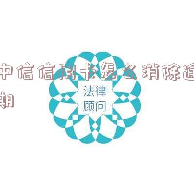 如何消除中信信用卡：全攻略，包括账户、账单及记录