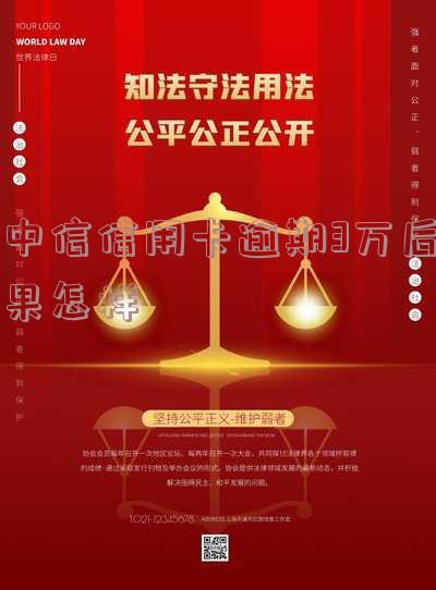中信银行逾期3000元：会被起诉吗？上门催收真实吗？法院警告函是否发送？