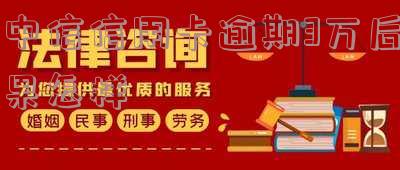 中信信用卡3000额度逾期一年可能面临起诉及高额利息