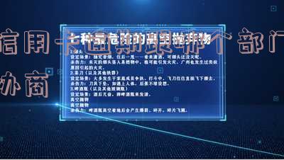 信用卡逾期跟哪个部门协商-信用卡逾期跟哪个部门协商最有效