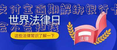 支付宝逾期解绑银行卡后还会扣钱吗？如何确保账户安全？