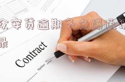 众安贷催收:电话、手段全揭秘