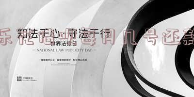 乐花借钱月底借钱何时还款？每月几号？到账时间是什么时候？
