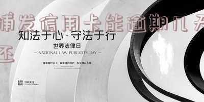浦发信用卡能逾期几天还-浦发信用卡能逾期几天还款