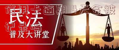 不小心信用卡逾期十几天?关系大吗?2021年信用卡逾期10天的影响