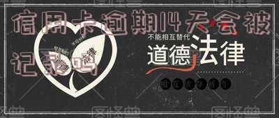 7到14天信用卡逾期是否会上征信?了解信用卡逾期的影响及处理方法