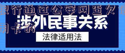 银行如何通过公安网查询信用卡欠款？