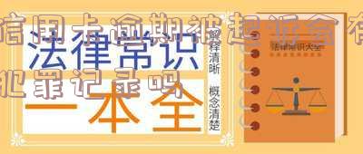 信用卡逾期被起诉会有犯罪记录吗？知乎上有人分享经历，坐牢风险大不大？