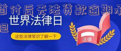 首付后无法贷款逾期承担-首付后无法贷款逾期承担什么责任