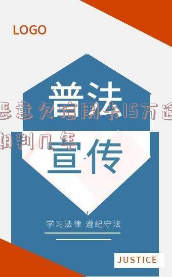 欠信用卡15万坐牢通常判刑多久？解决方案及处理方法全攻略