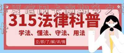 华夏银行信用卡宽限期：天数、计算方式及是否需申请全解析
