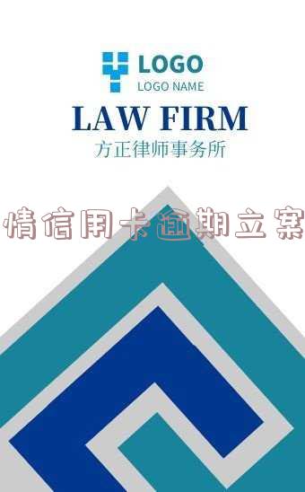 疫情后信用卡逾期被起诉的多吗？疫情期间信用卡逾期是否会被起诉？疫情导致信用卡逾期，今年疫情期间信用卡逾期是否会被告？2020年因疫情信用卡逾期如何处理？