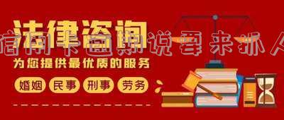 信用卡逾期说要来抓人是真的吗?收到拘捕信息后该怎么办?