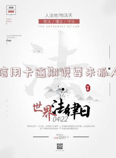 信用卡逾期找上门了:真伪、处理方法及后果全解析