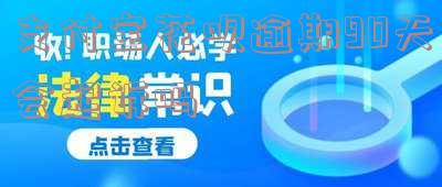 支付宝花呗逾期90天会变成失信吗？后果及解决方法全解析