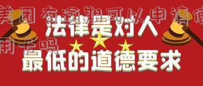 美团有逾期可以申请信用卡吗？安全性如何？