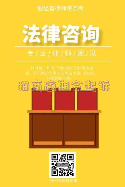 招商逾期起诉真的吗?被起诉后,不去还不上的解决方案是什么?