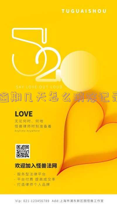 逾期记录多久自动消除?影响及恢复方法全解析