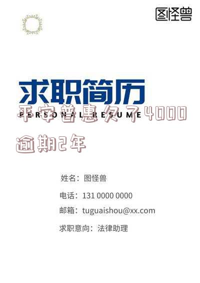 平安普惠逾期2000多2年未还,会否被起诉?
