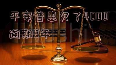 平安普惠逾期四个月被起诉,应如何处理?是否会有刑事责任?