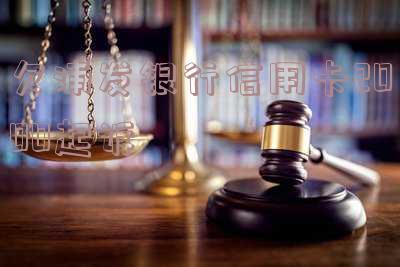 欠浦发信用卡被起诉,判决生效后会有什么后果?能否与银行协商还款?法院传票多久能收到?欠浦发银行信用卡是否会被当地法院起诉?