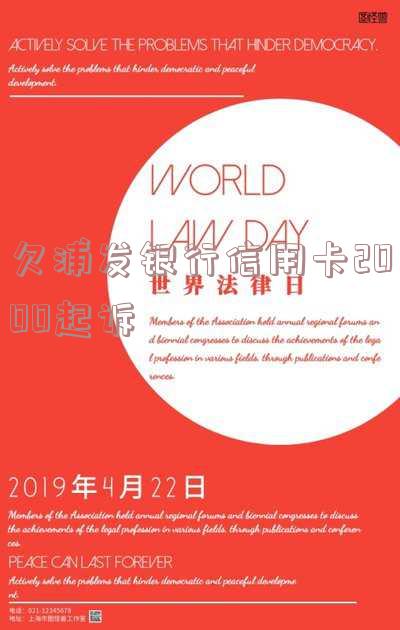 欠浦发银行信用卡2000起诉-欠浦发信用卡被起诉,判决生效后会怎么样