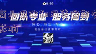 网贷逾期是否会影响保险？详细解析及解决办法