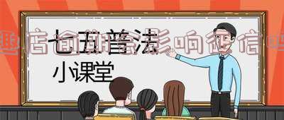 趣店逾期会否影响征信？详细解析与解决方案