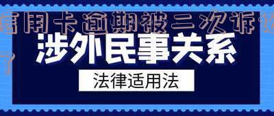 欠信用卡2年已被起诉能否与银行协商？