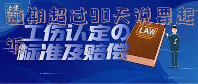 逾期不超过90天是否会被告上法院？影响及解决办法全解析