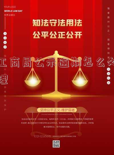 工商局公示逾期怎么处理-工商公示逾期了怎么办