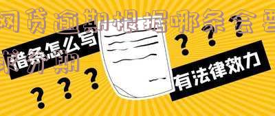 网贷逾期阶段:如何处理、影响与还款策略