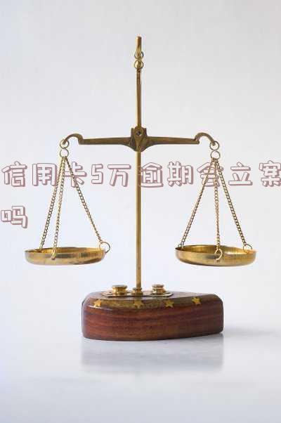 信用卡5万以上逾期多久会起诉?影响因素解析