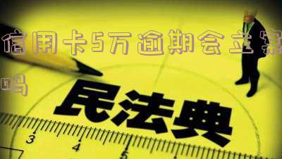 信用卡5万以上逾期会有什么后果?自5月1日起,逾期记录将被取消。是否属于刑事案件?是否会坐牢?