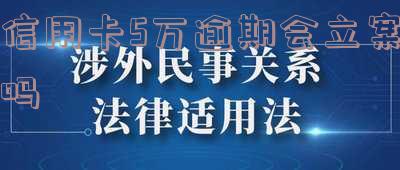信用卡5万逾期会立案吗-信用卡5万逾期会立案吗知乎